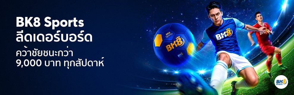 BK8 Sports ลีดเดอร์บอร์ด