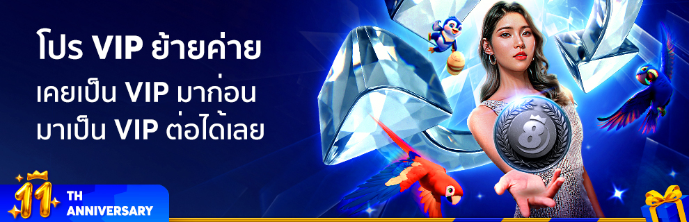 โปร VIP ย้ายค่าย